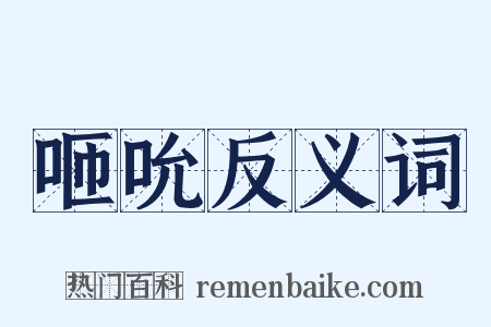 咂吮反义词是什么意思的图片